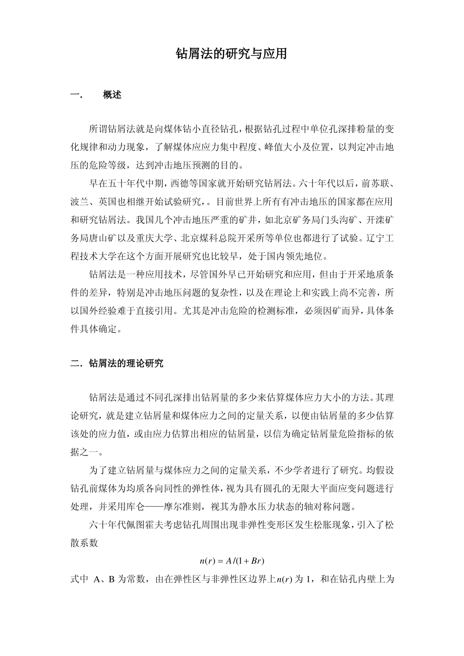 钻屑法的研究与应用_第1页