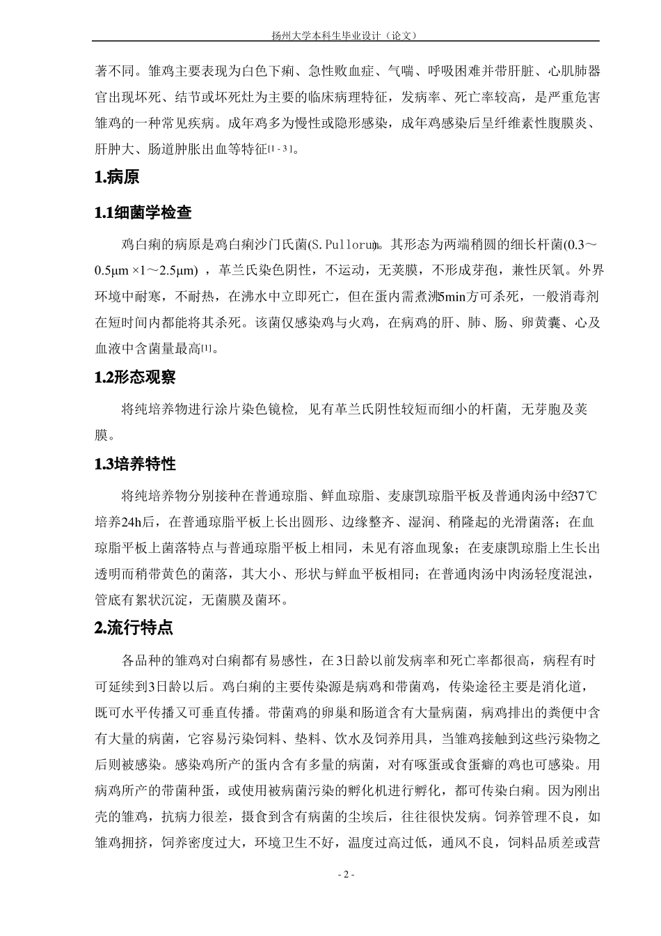 一株鸡白痢沙门氏菌的分离与鉴定_第2页