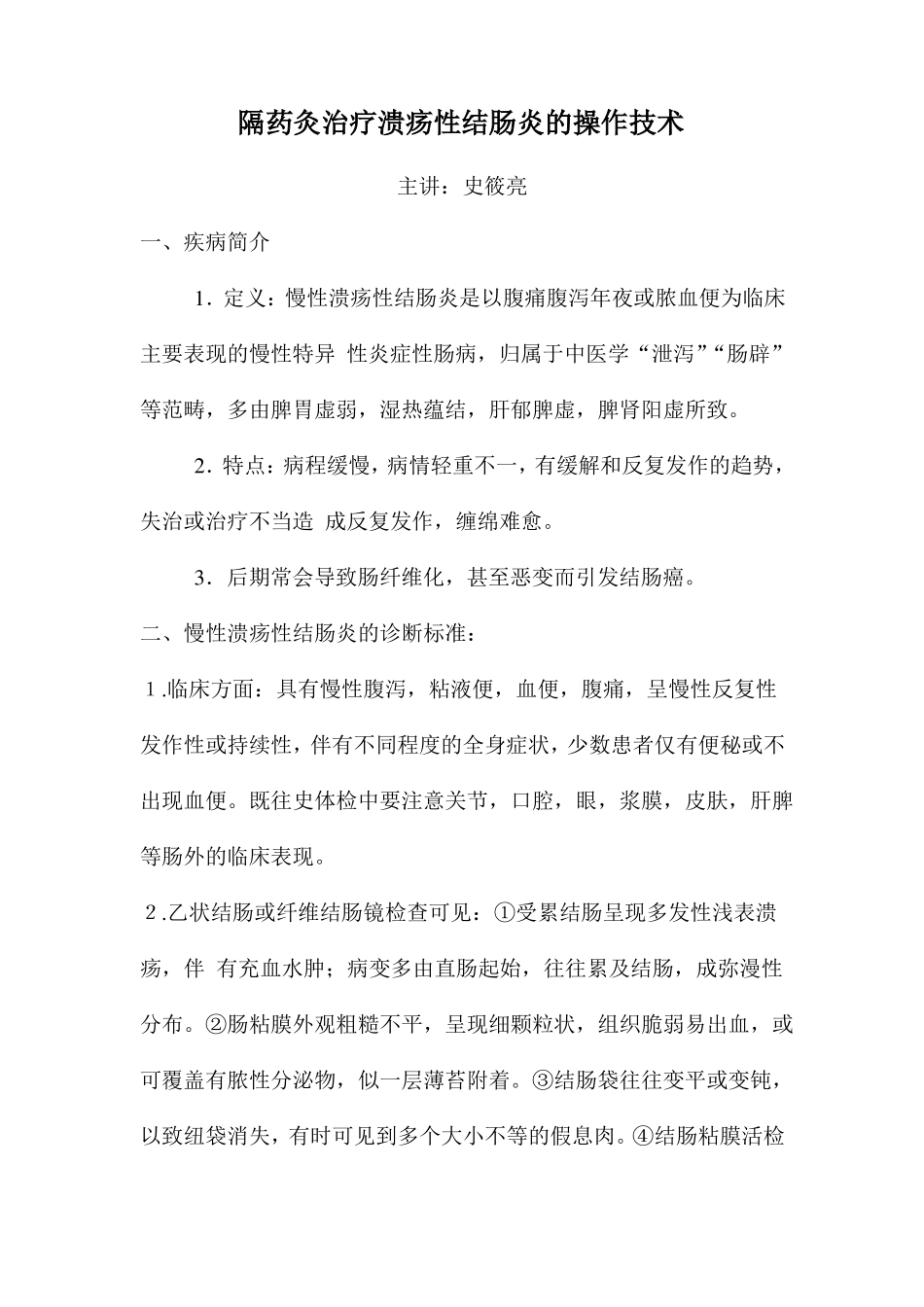 隔药灸治疗溃疡性结肠炎的操作技术_第1页