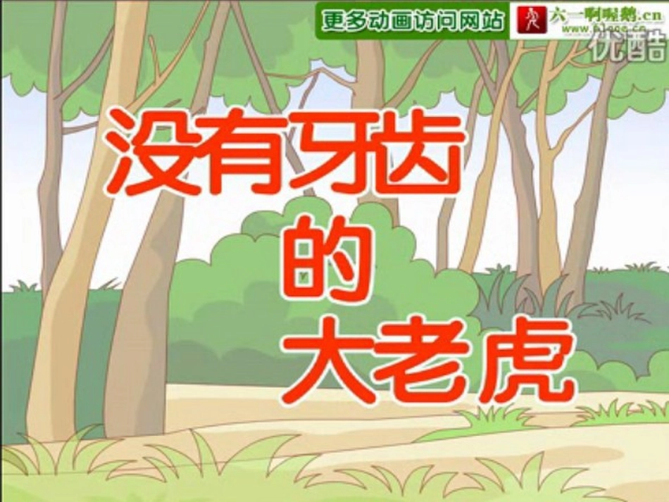 没有牙齿的大老虎_第1页