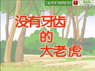 没有牙齿的大老虎