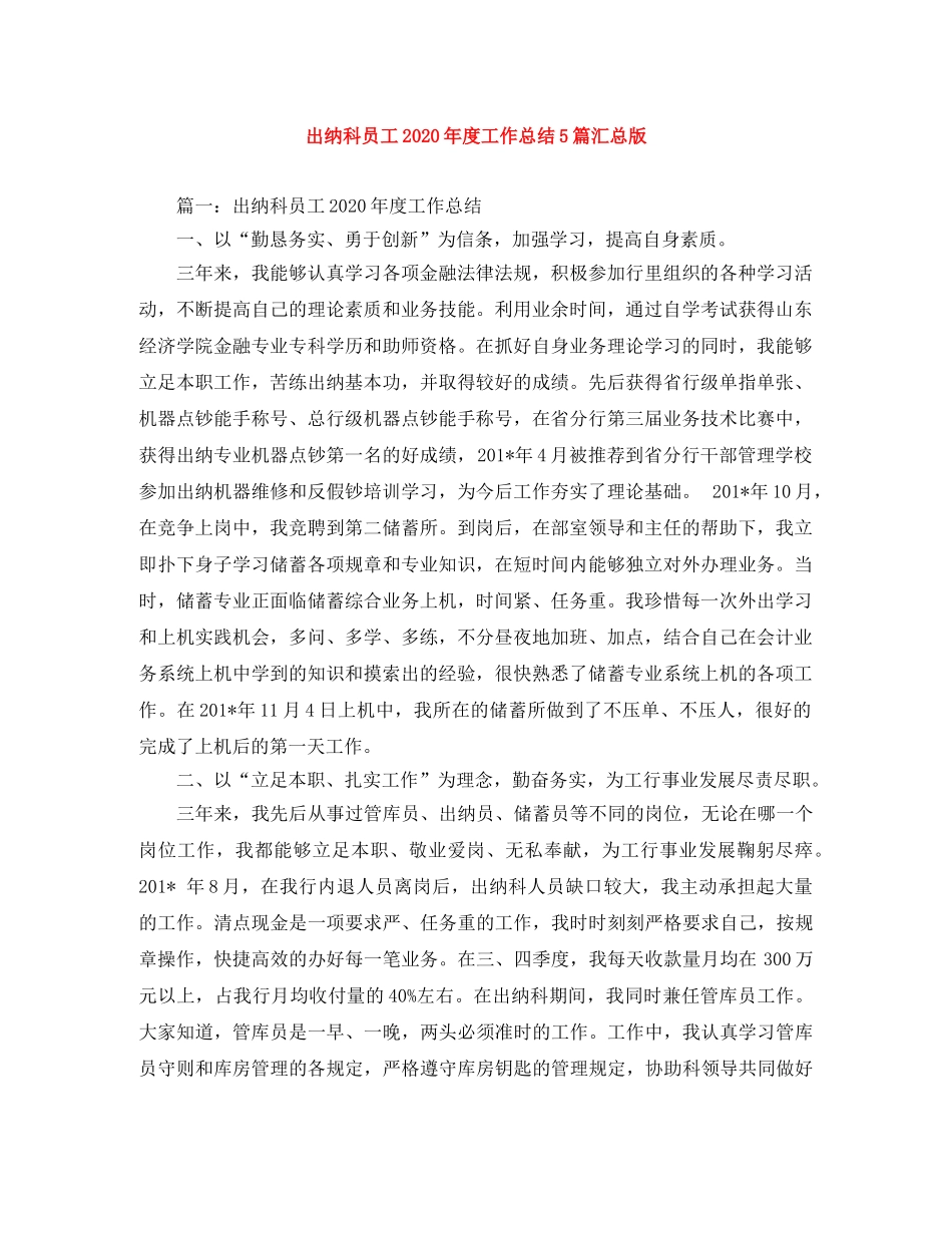 出纳科员工2020年度工作总结5篇汇总版 _第1页