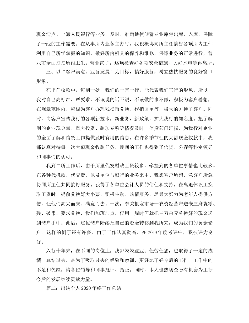 出纳科员工2020年度工作总结5篇汇总版 _第2页