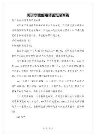 关于学校的邀请函汇总8篇