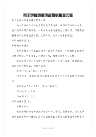 关于学校的邀请函模板集合九篇