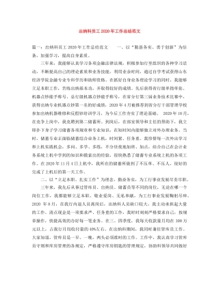 出纳科员工2020年工作总结范文 