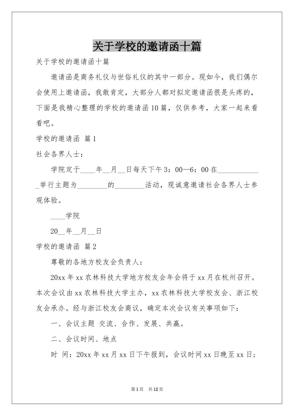 关于学校的邀请函十篇_第1页