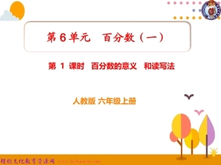 第1课时百分数的意义和读写法