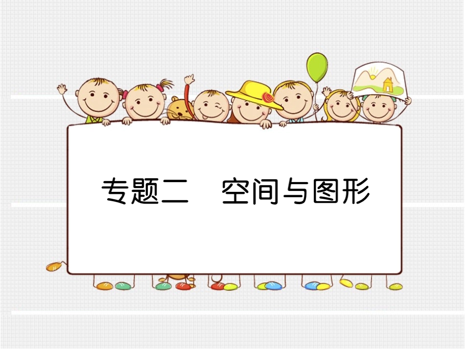 专题二空间与图形（大课堂）_第1页