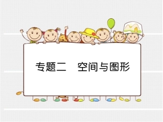 专题二空间与图形（大课堂）