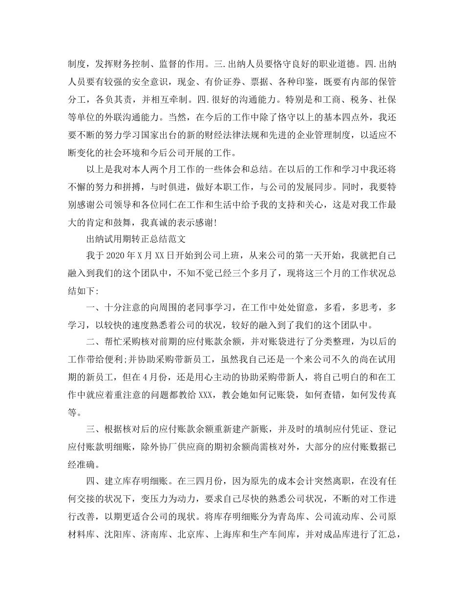 出纳的试用期转正工作总结范文 _第2页