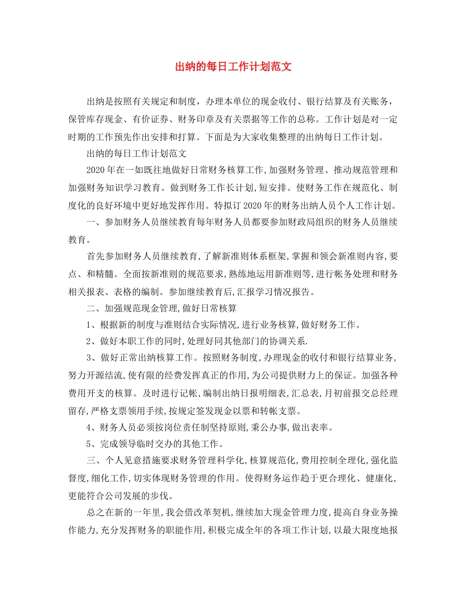 出纳的每日工作计划范文 _第1页