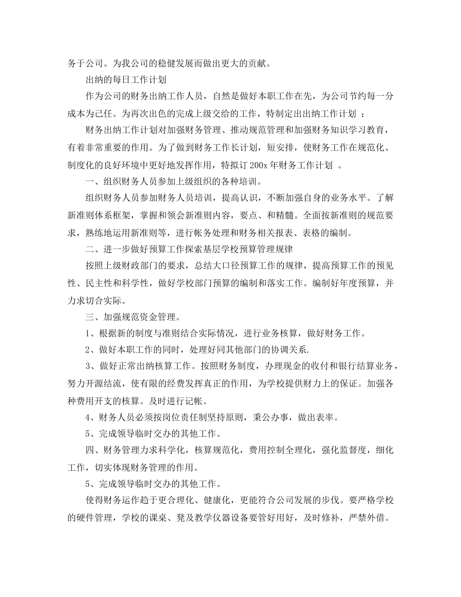 出纳的每日工作计划范文 _第2页