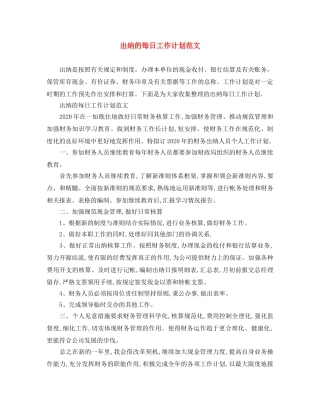 出纳的每日工作计划范文 
