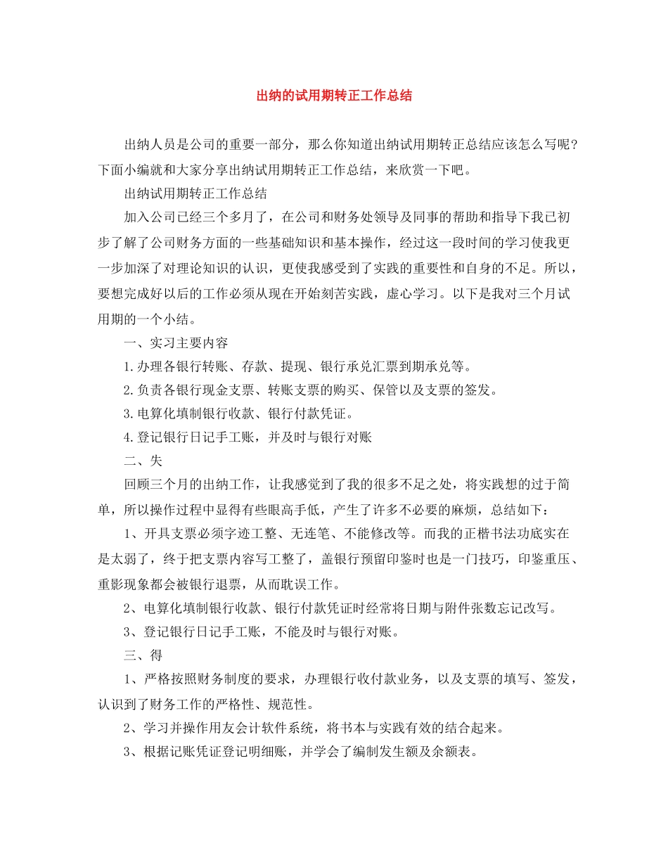 出纳的试用期转正工作总结 _第1页