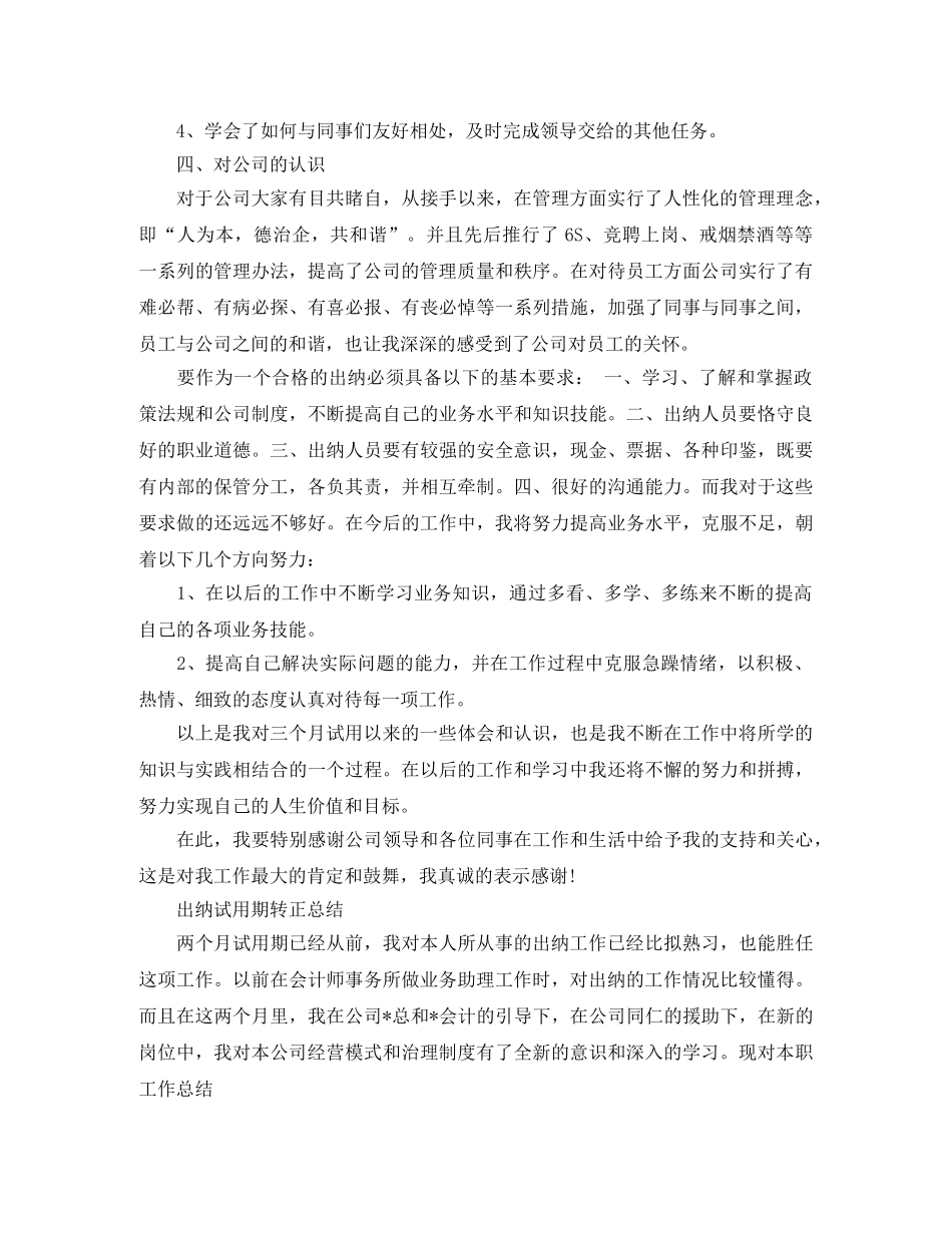 出纳的试用期转正工作总结 _第2页