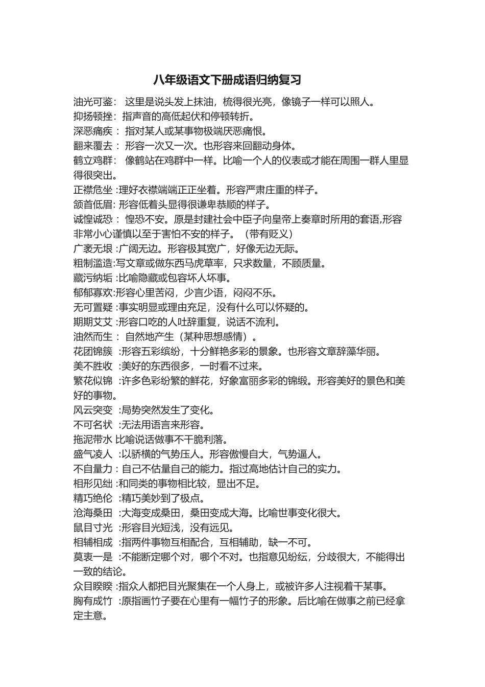 八年级语文下成语总结_第1页