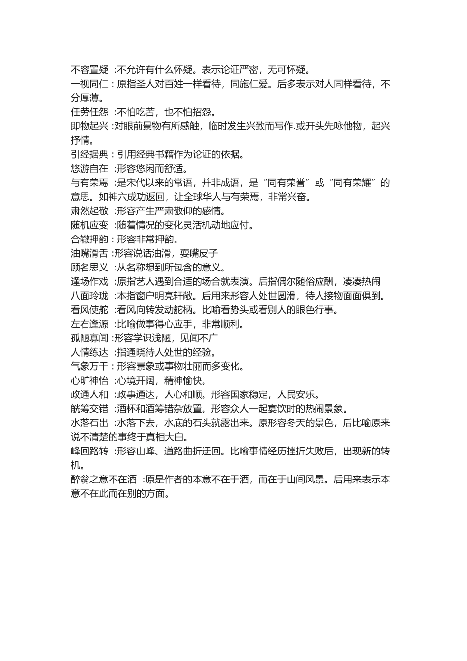 八年级语文下成语总结_第2页