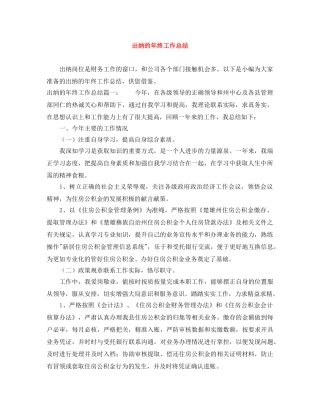 出纳的年终工作总结 