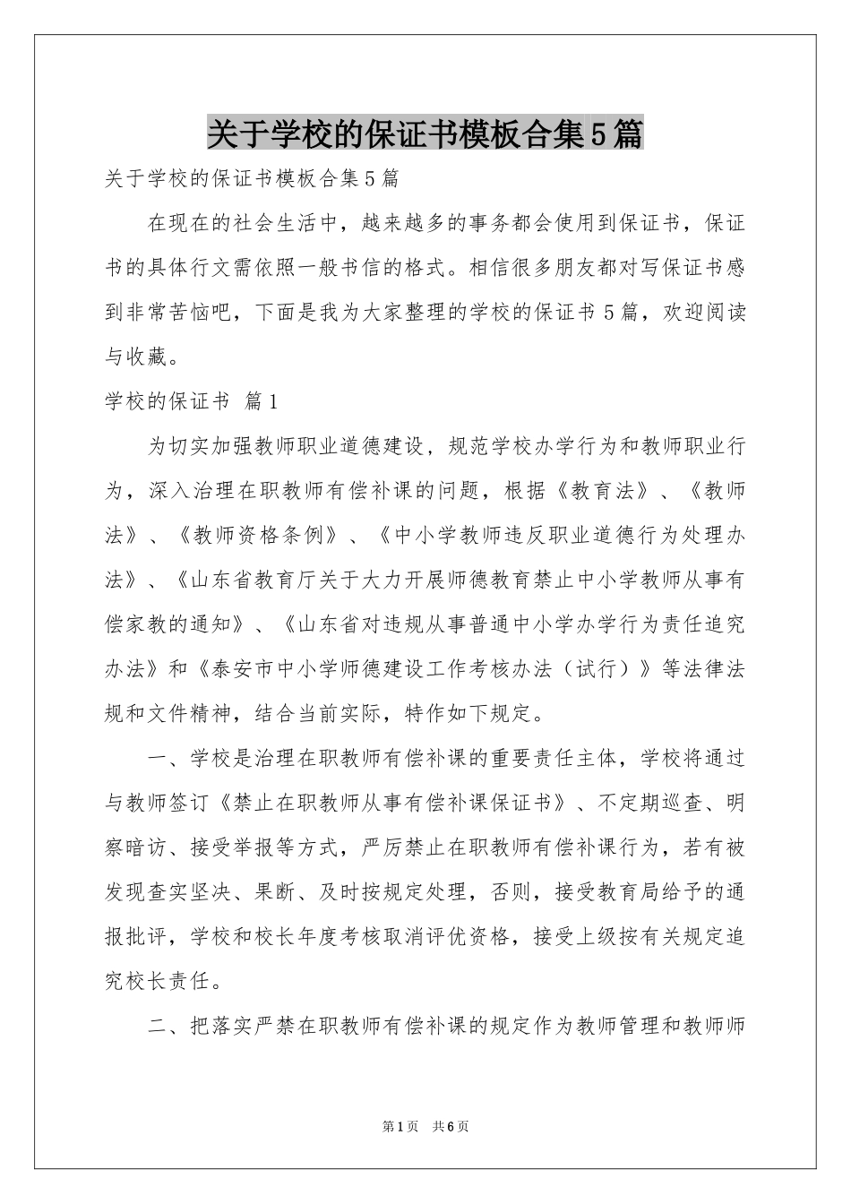 关于学校的保证书模板合集5篇_第1页
