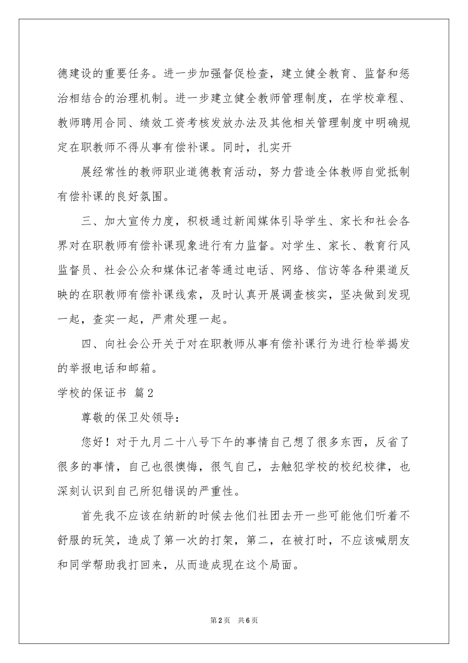 关于学校的保证书模板合集5篇_第2页