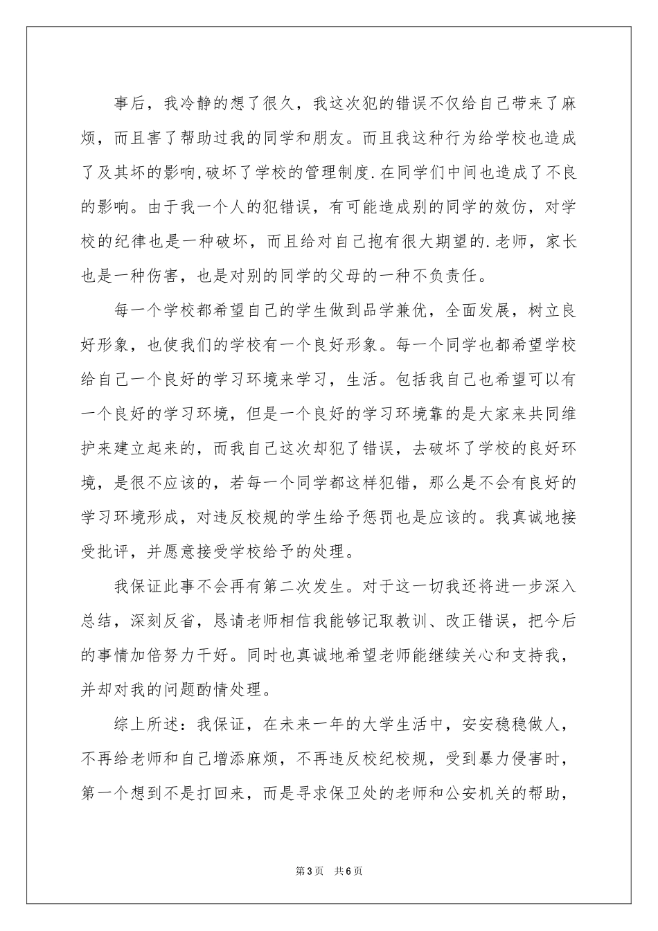 关于学校的保证书模板合集5篇_第3页