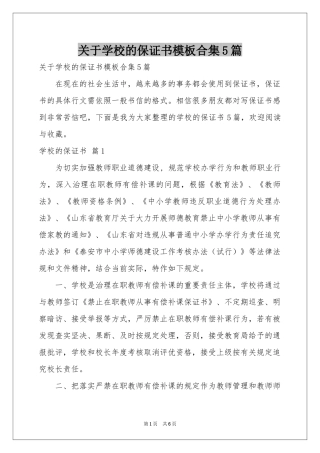 关于学校的保证书模板合集5篇
