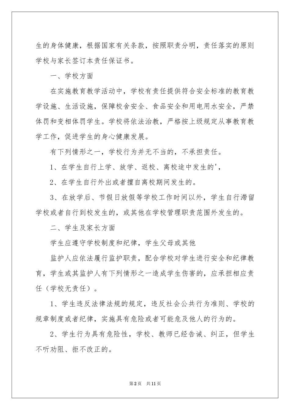 关于学校的保证书模板集锦七篇_第2页