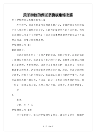关于学校的保证书模板集锦七篇