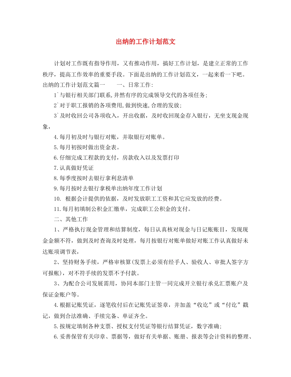 出纳的工作计划范文 _第1页