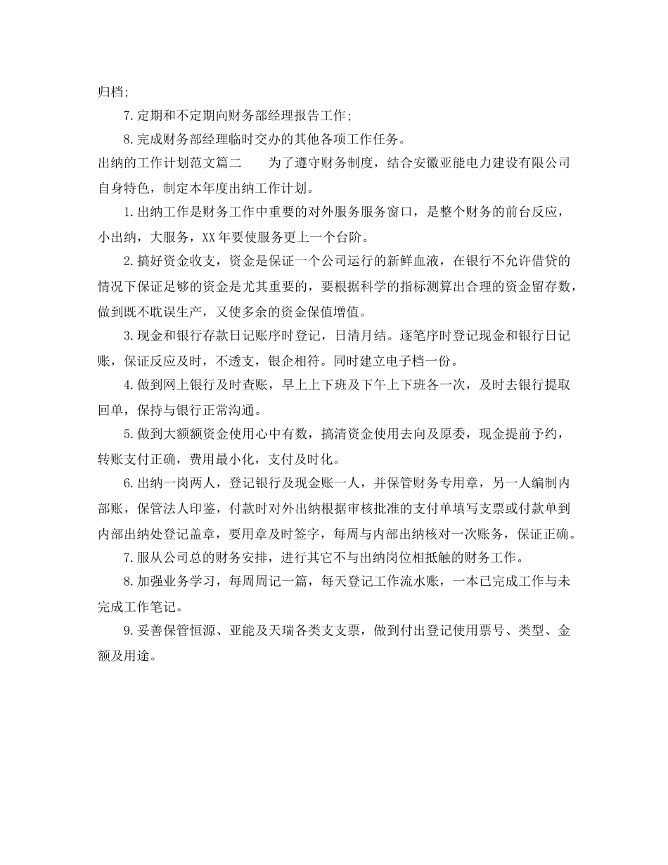 出纳的工作计划范文 _第2页