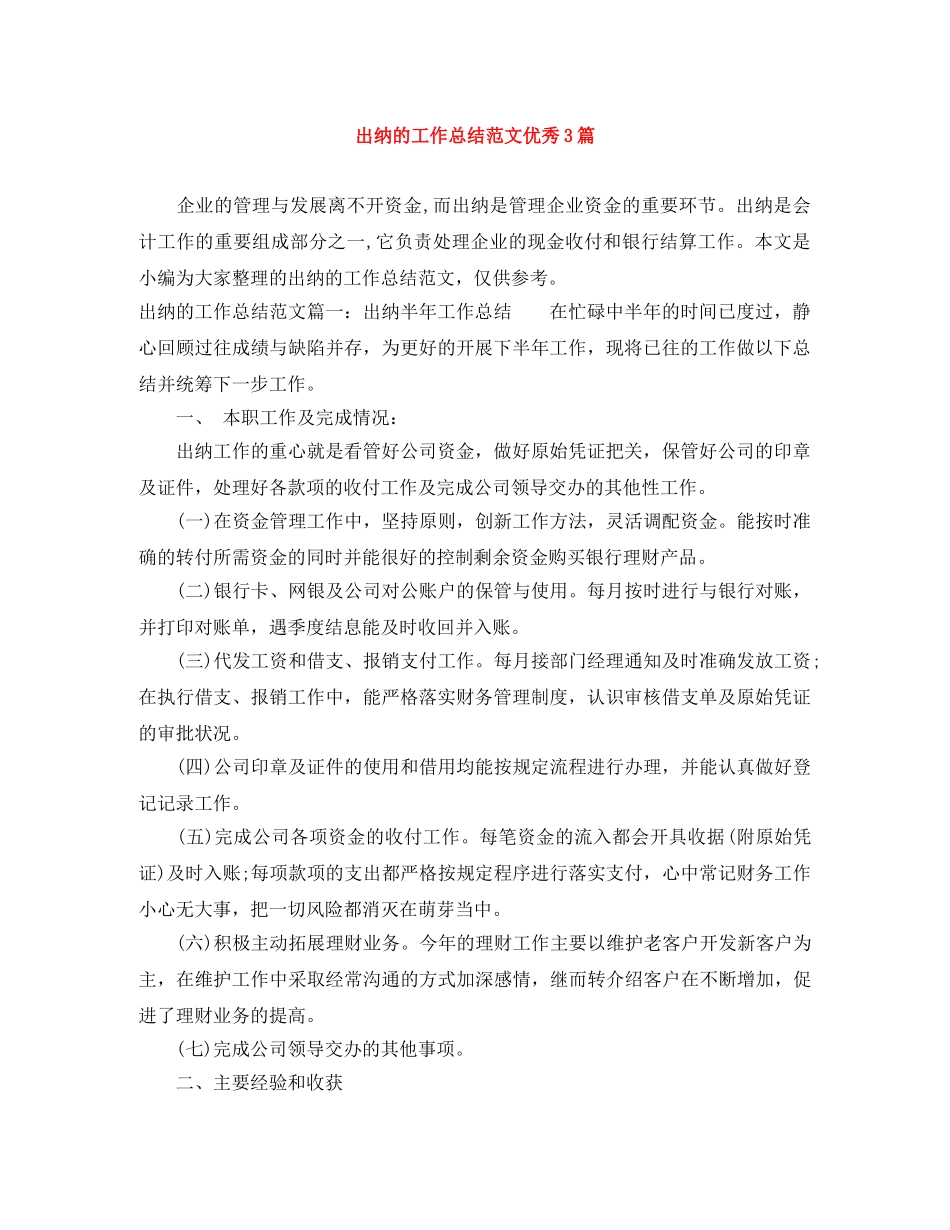 出纳的工作总结范文优秀3篇 _第1页