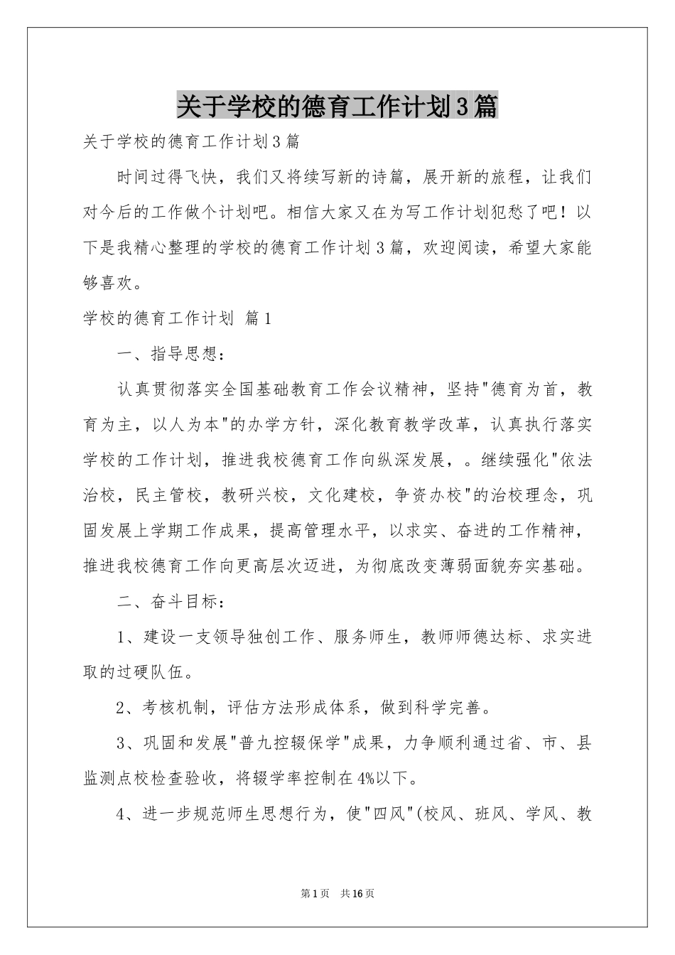 关于学校的德育工作参考计划3篇_第1页