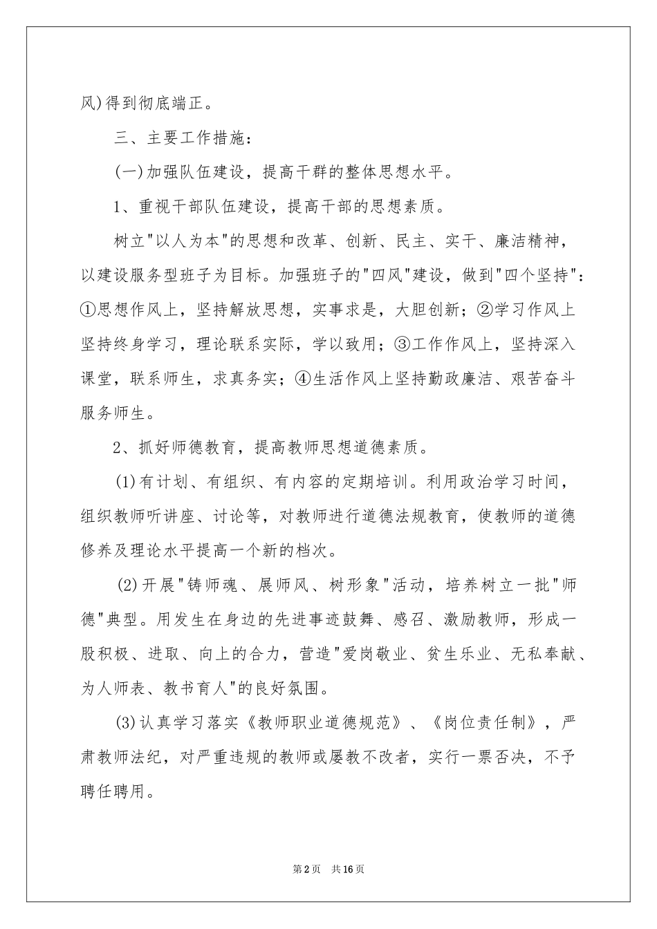 关于学校的德育工作参考计划3篇_第2页