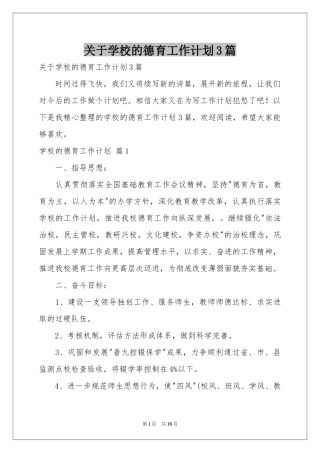 关于学校的德育工作参考计划3篇