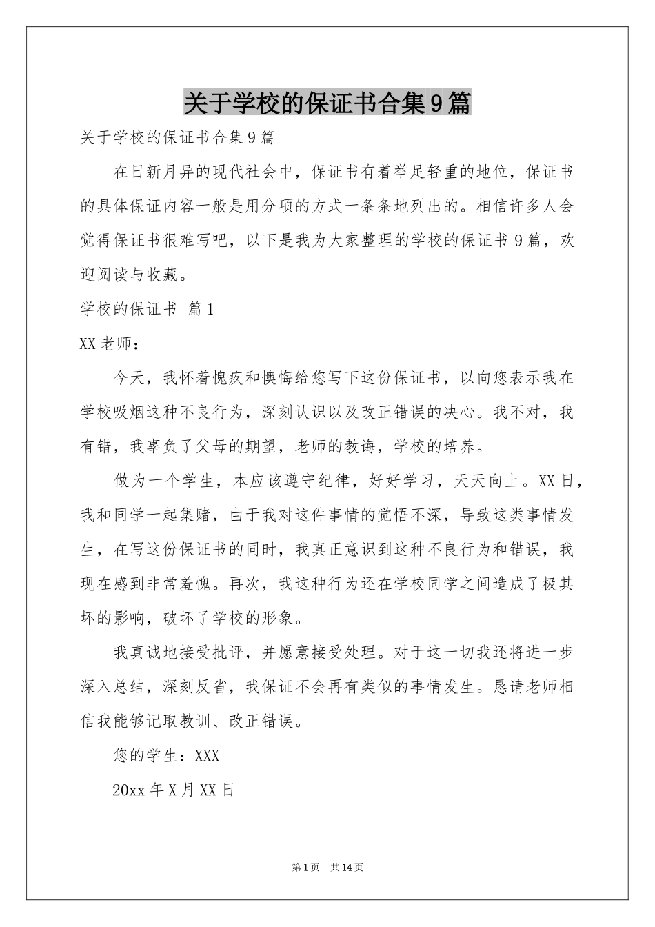 关于学校的保证书合集9篇_第1页
