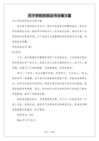 关于学校的保证书合集9篇