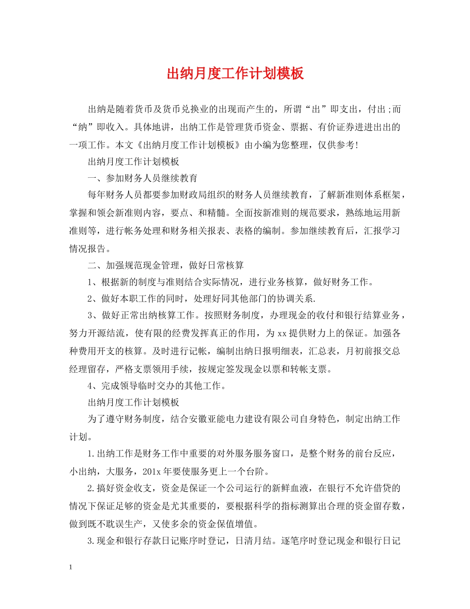 出纳月度工作计划模板2 _第1页