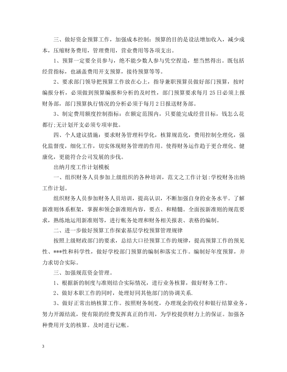 出纳月度工作计划模板2 _第3页