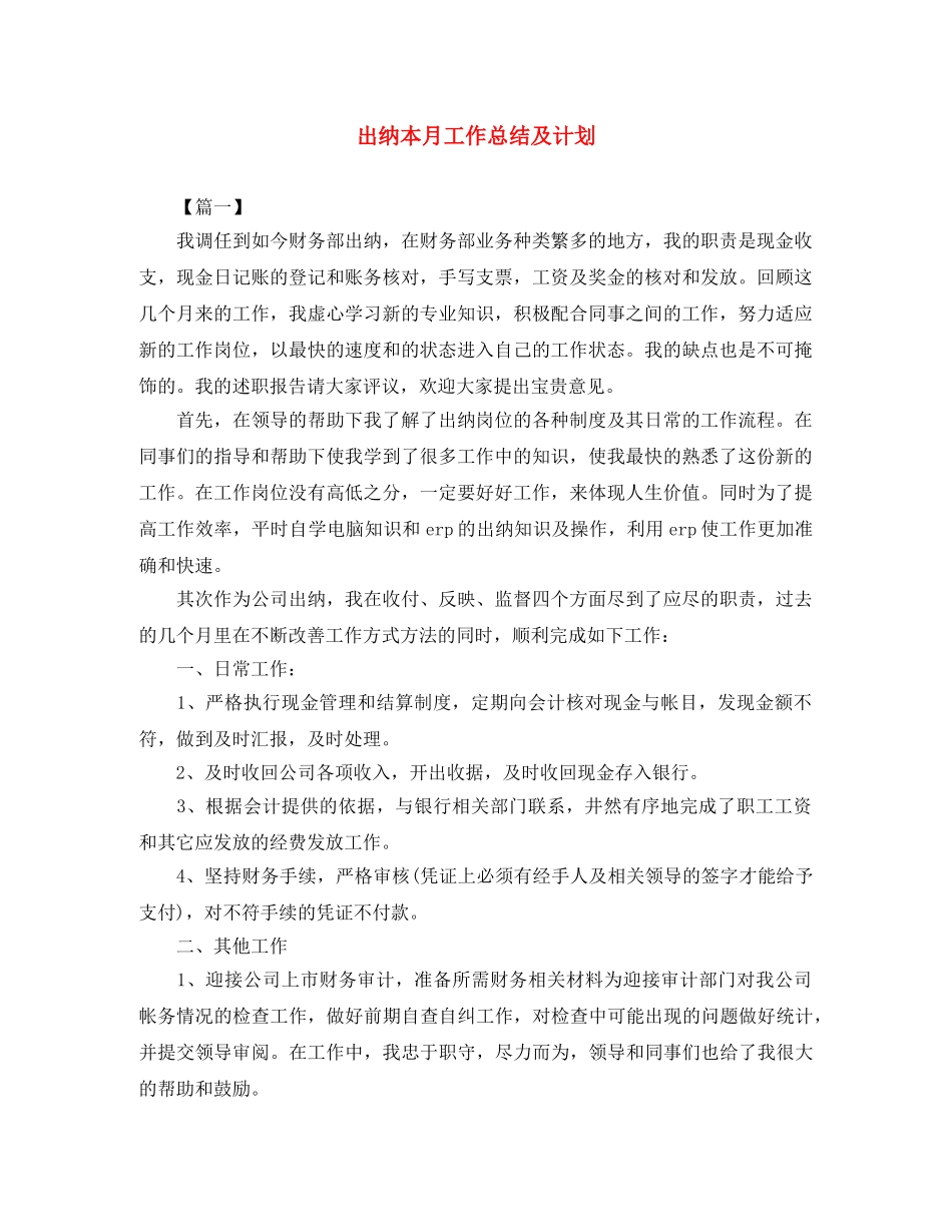 出纳本月工作总结及计划 _第1页