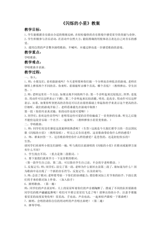 《闪烁的小星》教案