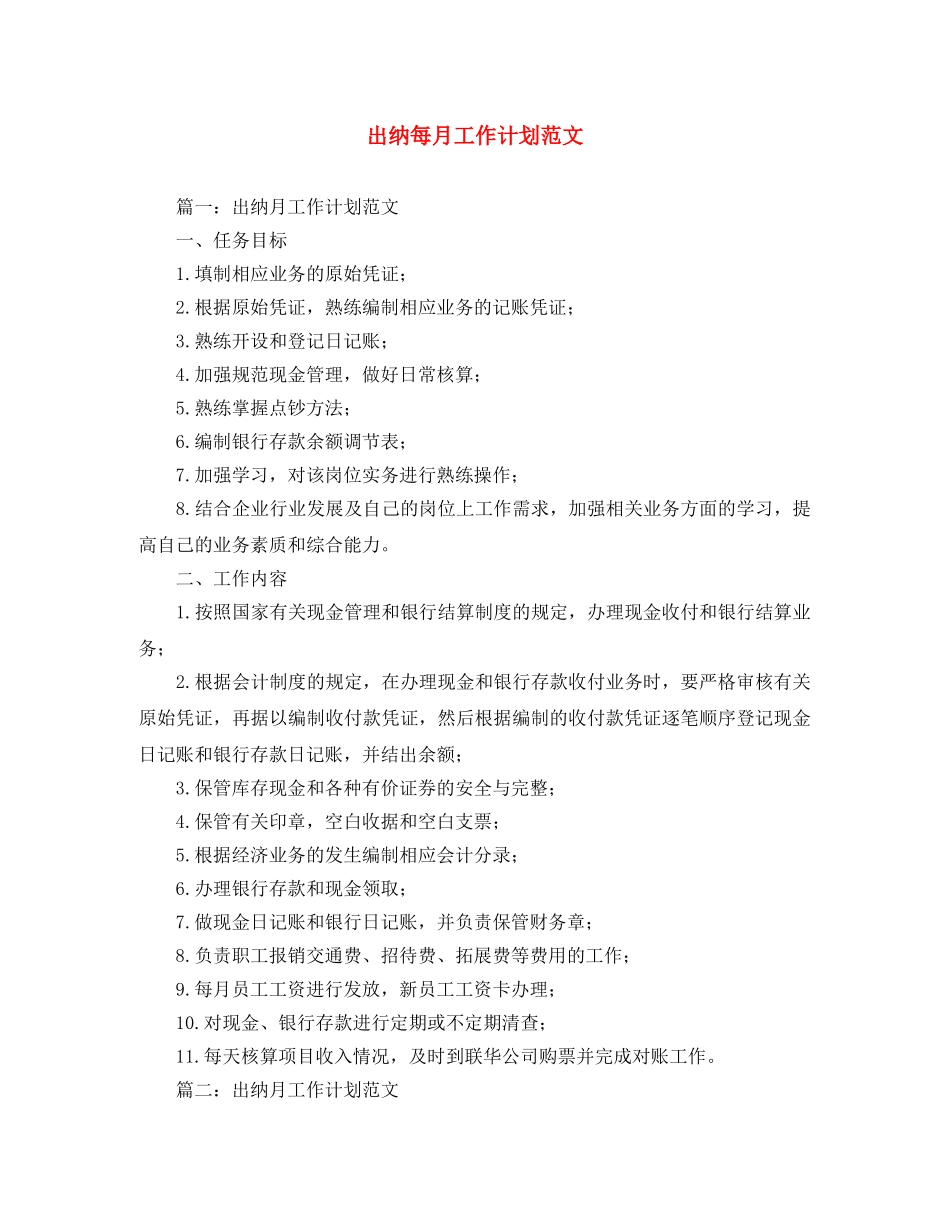 出纳每月工作计划范文 _第1页