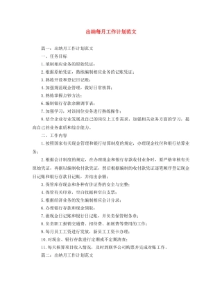 出纳每月工作计划范文 