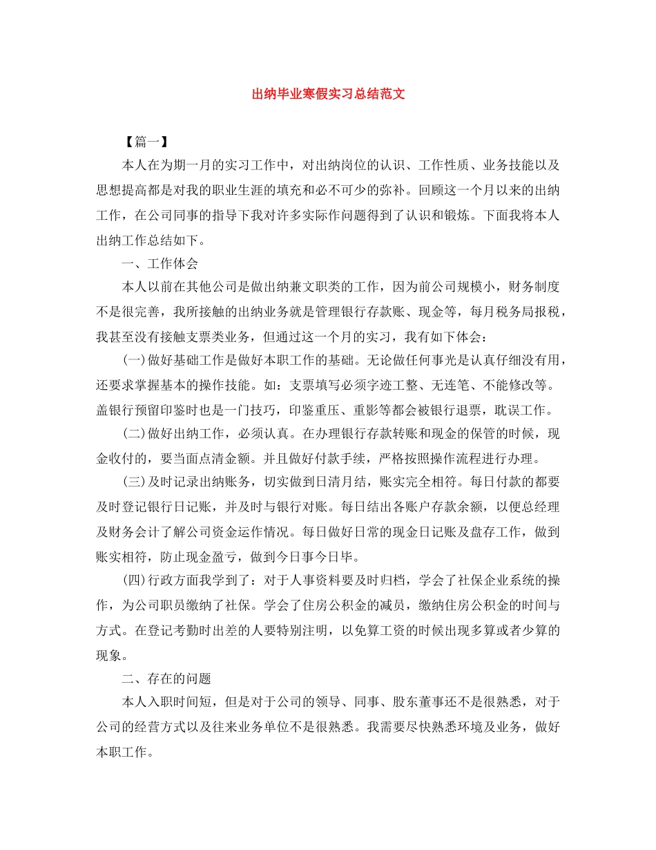 出纳毕业寒假实习总结范文 _第1页