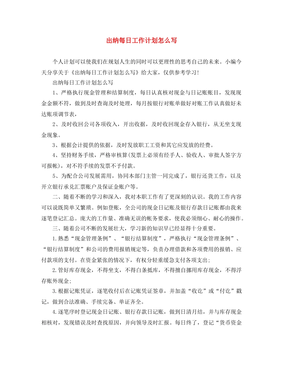 出纳每日工作计划怎么写 _第1页