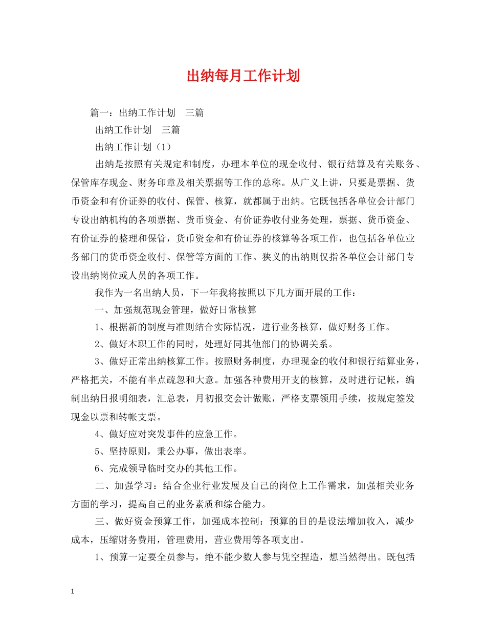 出纳每月工作计划 _第1页