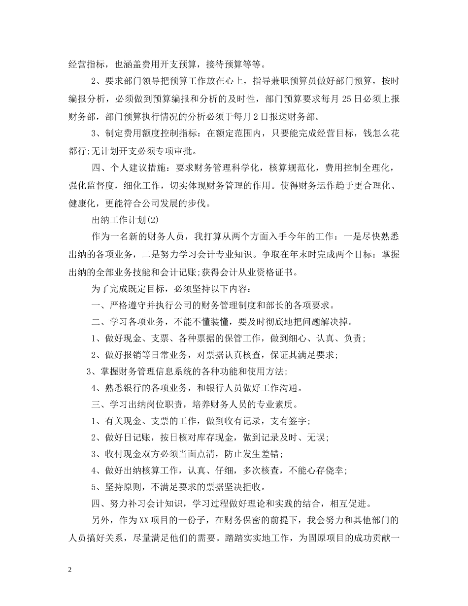 出纳每月工作计划 _第2页