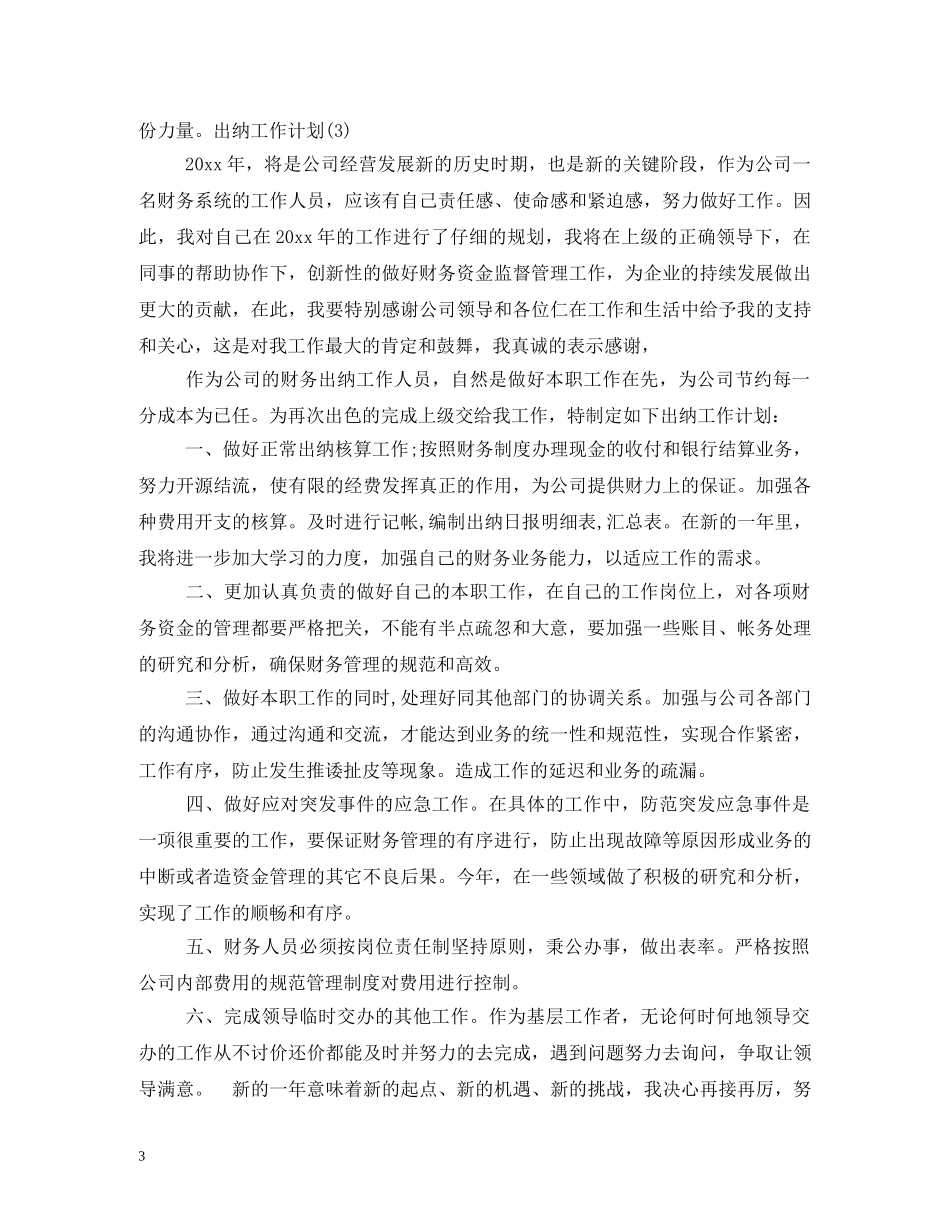 出纳每月工作计划 _第3页