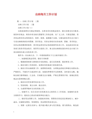 出纳每月工作计划 