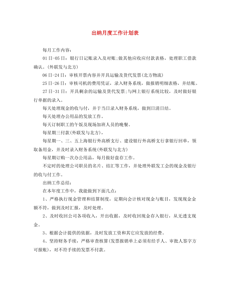 出纳月度工作计划表 _第1页